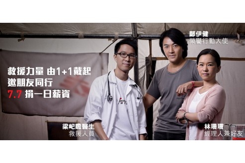 捐出一日人工予無國界醫生